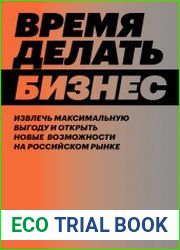 Время делать бизнес. Извлечь максимальную выгоду и открыть новые возможности на российском рынке