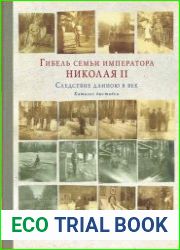 Гибель семьи императора Николая II. Следствие длиною в век