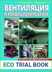 Вентиляция и кондиционирование. Практическое пособие