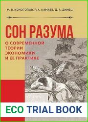 Сон разума. О современной теории экономики и ее практике