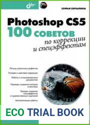 Photoshop CS5. 100 советов по коррекции и спецэффектам