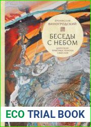 Беседы с Небом. Даосская практика поиска смыслов