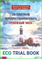 50 способов перепрограммировать тревожный мозг простые навыки, чтобы снять тревогу и создать новые нейронные связи для успокоения