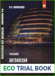 Английский для архитекторов Учебник
