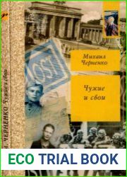 Чужие и свои