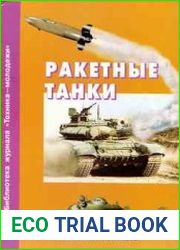 Ракетные танки (Библиотека журнала "Техника-молодёжи" №1)