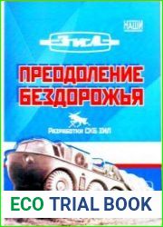 Преодоление бездорожья. Разработки СКБ ЗИЛ