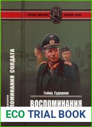 Воспоминания солдата