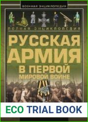Русская Армия в Первой мировой войне