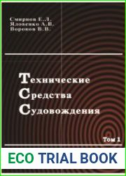 Технические средства судовождения. Том 1. Теория