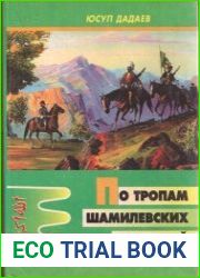 По тропам шамилевских сражений