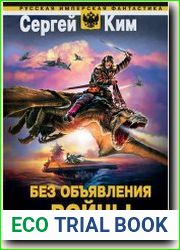 Без объявления войны