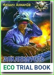 Заклинатель джиннов