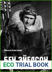 Бен Эйелсон — легенда полярной авиации