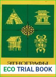 Этнографы рассказывают