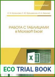 Работа с таблицами в Microsoft Excel