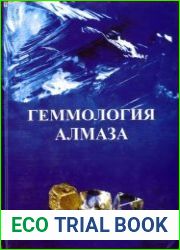 Геммология алмаза