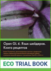 OpenGL 4. Язык шейдеров. Книга рецептов