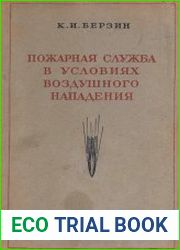 Пожарная служба в условиях воздушного нападения