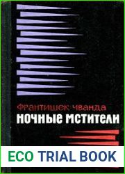 Ночные мстители