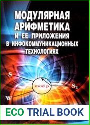 Модулярная арифметика и ее приложения в инфокоммуникационных технологиях