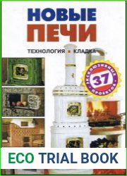 Новые печи технология, кладка - 37 эксклюзивных проектов