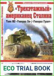 "Трехэтажный" американец Сталина. Танк М3 "Генерал Ли" / "Генерал Грант"