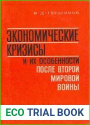 Экономические кризисы и их особенности после второй мировой войны