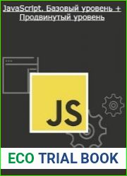 javascript. Базовый уровень + Продвинутый уровень