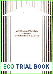 Методы и алгоритмы анализа эмпирических данных