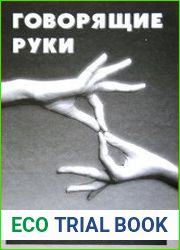 Говорящие руки
