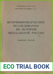 Источниковедческие исследования по истории феодальной России