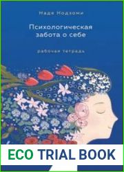 Психологическая забота о себе. Рабочая тетрадь