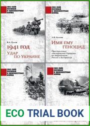 Серия "1941-1945. Великая и неизвестная война" в 10 книгах