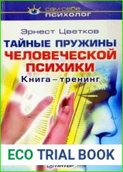 Тайные пружины человеческой психики. Книга-тренинг