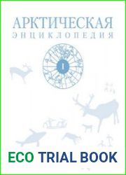 Арктическая энциклопедия. В 2-х томах