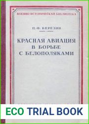 Красная авиация в борьбе с белополяками