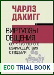 Виртуозы общения. Секрет успешного взаимодействия с людьми