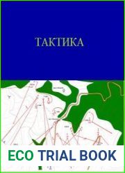 Тактика (2015)