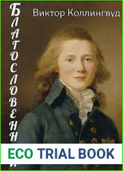 Благословенный. Цикл из 3 книг