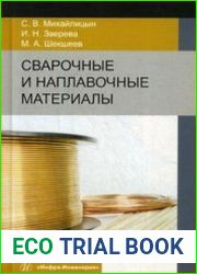 Сварочные и наплавочные материалы
