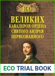 100 великих кавалеров ордена Святого Андрея Первозванного