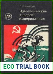 Идеологические диверсии империализма