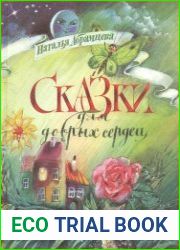Сказки для добрых сердец