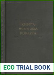 Книга моего деда Коркута. Огузский героический эпос