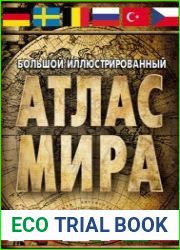 Большой иллюстрированный атлас мира (в новых границах)