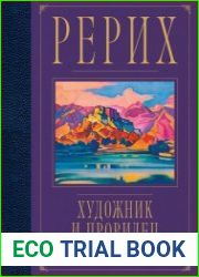 Рерих Художник и провидец