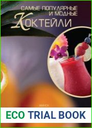 Самые популярные и модные коктейли