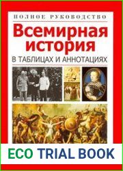 Всемирная история в таблицах и аннотациях полное руководство