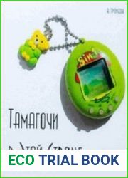 Тамагочи в этой стране
